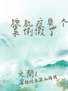 腺肌症几个月不来例假了