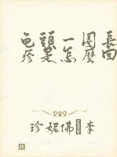 龟头一圈长小丘疹是怎么回事