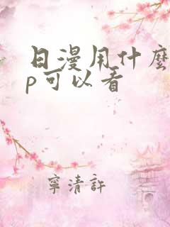 日漫用什么app可以看