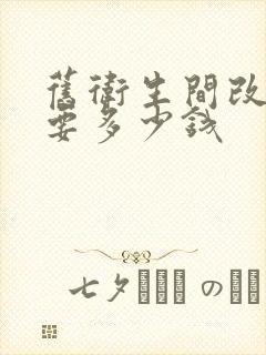 旧卫生间改造需要多少钱