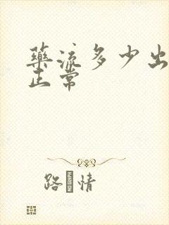 药流多少出血量正常