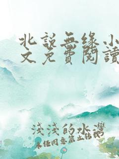 北说无缘小说全文免费阅读最新章节
