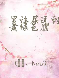 男性尿道刺痛流黄绿色脓