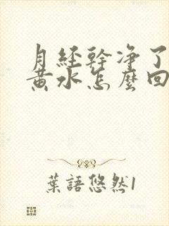 月经干净了又流黄水怎么回事