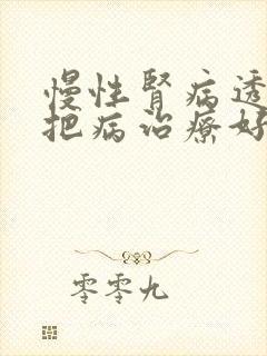 慢性肾病透析能把病治疗好吗