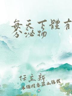 每天下体有黄色分泌物