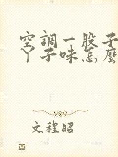 空调一股子臭脚丫子味怎么办