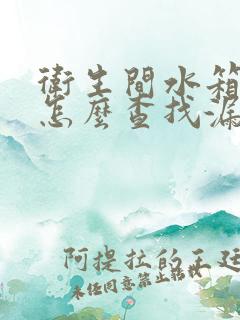 卫生间水箱漏水怎么查找漏水点