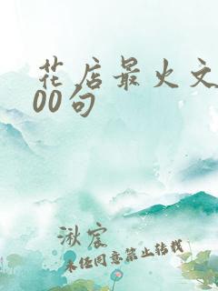 花店最火文案100句