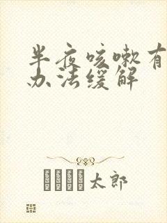 半夜咳嗽有什么办法缓解