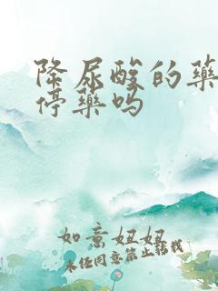 降尿酸的药可以停药吗