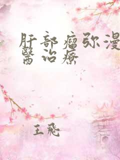 肝部瘤弥漫性中医治疗