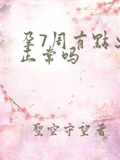 孕7周有点出血正常吗