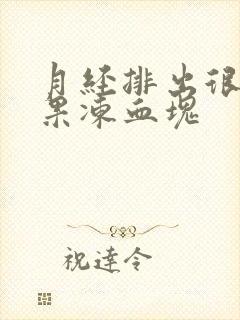 月经排出很多坨果冻血块