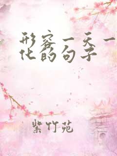 形容一天一个变化的句子