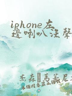 iphone左边喇叭没声音怎么办