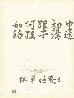 如何跟初中厌学的孩子沟通