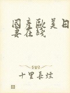 国产欧美日韩人妻在线