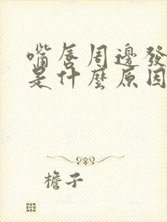 嘴唇周边发紫黑是什么原因引起的