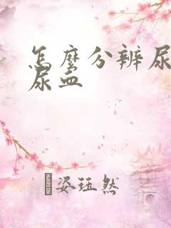 怎么分辨尿黄和尿血