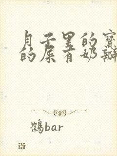 月子里的宝宝拉的屎有奶瓣正常吗