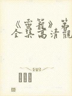 《灵笼》第一季全集高清观看免费