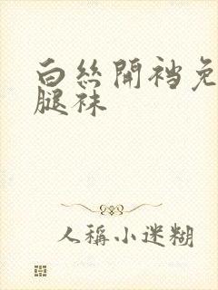 白丝开裆免脱美腿袜