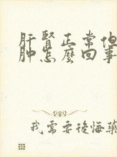 肝肾正常但腿浮肿怎么回事