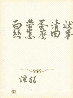 白带蛋清状带血丝怎么回事