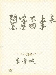 闷喘不上来气是怎么回事