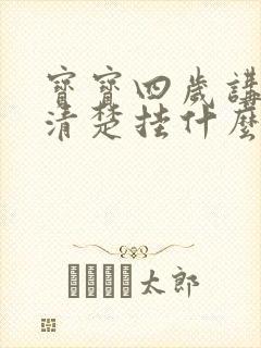 宝宝四岁讲话不清楚挂什么科