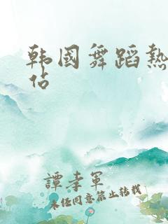 韩国舞蹈热门网站