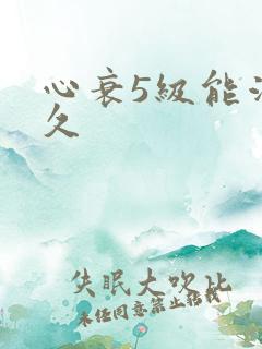 心衰5级能活多久