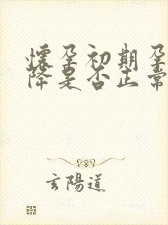 怀孕初期孕酮下降是否正常