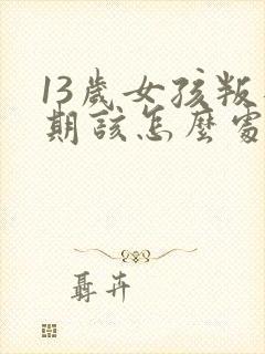 13岁女孩叛逆期该怎么处理