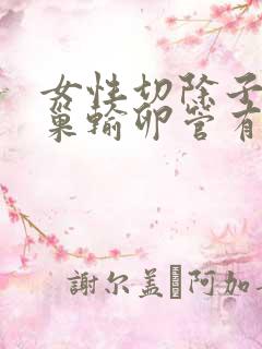 女性切除子宫卵巢输卵管有什么影响