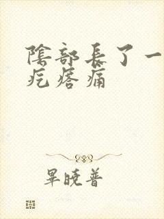 阴部长了一个硬疙瘩痛