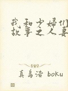 我和少妇们的性故事之人妻系列