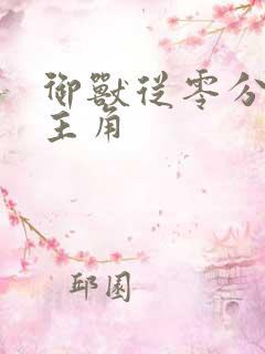 御兽从零分开始主角