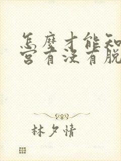 怎么才能知道子宫有没有脱垂