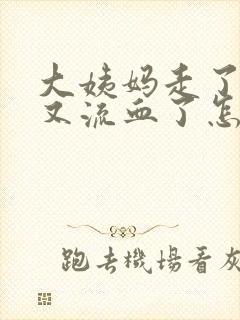 大姨妈走了两天又流血了怎么回事