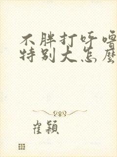 不胖打呼噜声音特别大怎么治疗