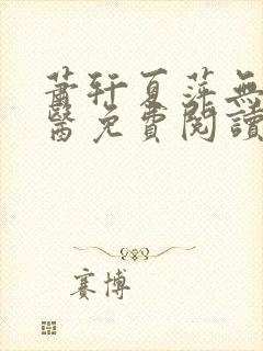 萧轩夏萍无敌神医免费阅读全文