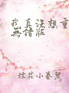 我真没想重生啊无错版