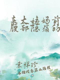 来大姨妈前右下腹部隐痛的原因