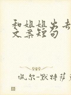 和姐姐出去玩的文案短句