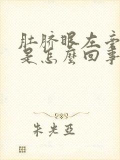 肚脐眼左旁边疼是怎么回事