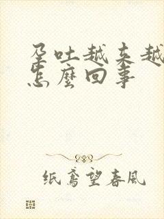 孕吐越来越严重怎么回事