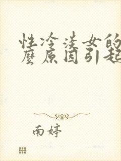 性冷淡女的是什么原因引起的