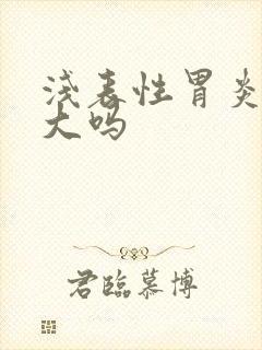 浅表性胃炎危害大吗